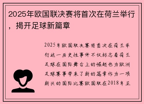 2025年欧国联决赛将首次在荷兰举行，揭开足球新篇章