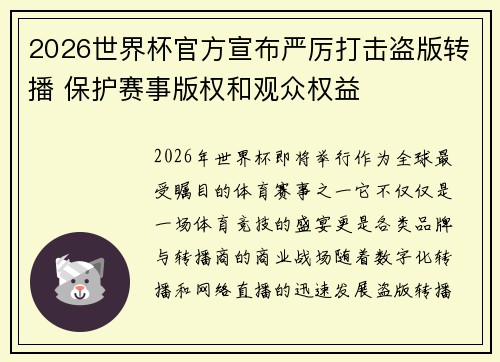 2026世界杯官方宣布严厉打击盗版转播 保护赛事版权和观众权益