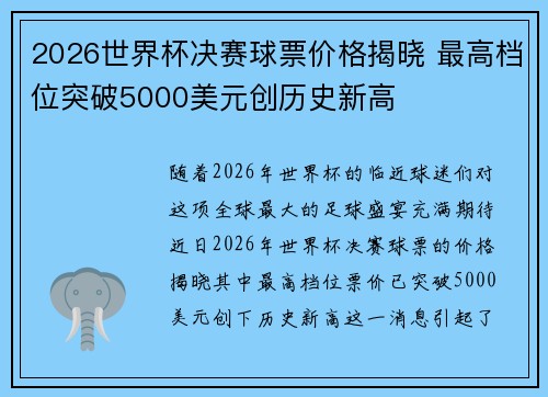 2026世界杯决赛球票价格揭晓 最高档位突破5000美元创历史新高