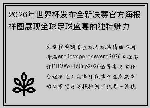2026年世界杯发布全新决赛官方海报样图展现全球足球盛宴的独特魅力 2026年世界杯发布全新决赛官方海报样图展现全球足球盛宴的独特魅力
