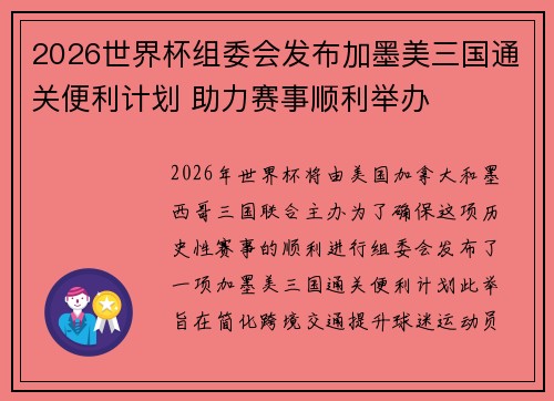 2026世界杯组委会发布加墨美三国通关便利计划 助力赛事顺利举办