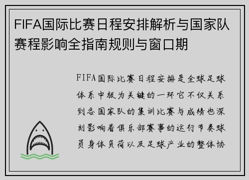 FIFA国际比赛日程安排解析与国家队赛程影响全指南规则与窗口期 FIFA国际比赛日程安排解析与国家队赛程影响全指南规则与窗口期