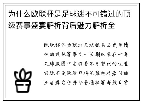 为什么欧联杯是足球迷不可错过的顶级赛事盛宴解析背后魅力解析全 为什么欧联杯是足球迷不可错过的顶级赛事盛宴解析背后魅力解析全