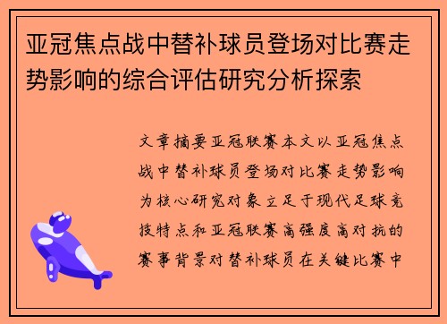 亚冠焦点战中替补球员登场对比赛走势影响的综合评估研究分析探索