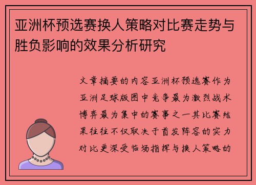 亚洲杯预选赛换人策略对比赛走势与胜负影响的效果分析研究 亚洲杯预选赛换人策略对比赛走势与胜负影响的效果分析研究