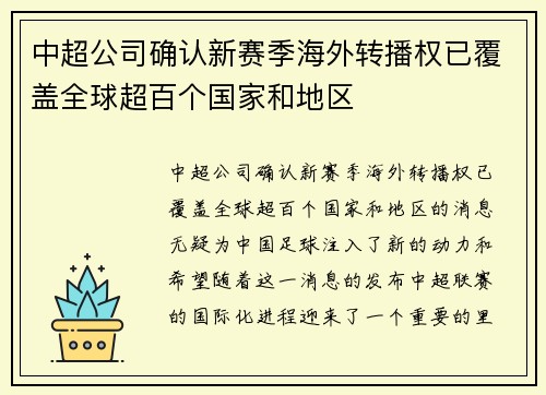 中超公司确认新赛季海外转播权已覆盖全球超百个国家和地区