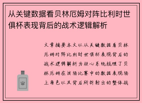 从关键数据看贝林厄姆对阵比利时世俱杯表现背后的战术逻辑解析 从关键数据看贝林厄姆对阵比利时世俱杯表现背后的战术逻辑解析