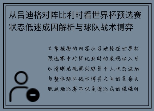 从吕迪格对阵比利时看世界杯预选赛状态低迷成因解析与球队战术博弈 从吕迪格对阵比利时看世界杯预选赛状态低迷成因解析与球队战术博弈