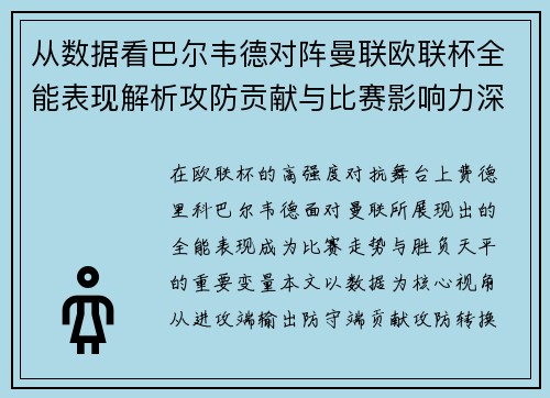 从数据看巴尔韦德对阵曼联欧联杯全能表现解析攻防贡献与比赛影响力深度剖析 从数据看巴尔韦德对阵曼联欧联杯全能表现解析攻防贡献与比赛影响力深度剖析