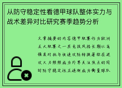 从防守稳定性看德甲球队整体实力与战术差异对比研究赛季趋势分析 从防守稳定性看德甲球队整体实力与战术差异对比研究赛季趋势分析
