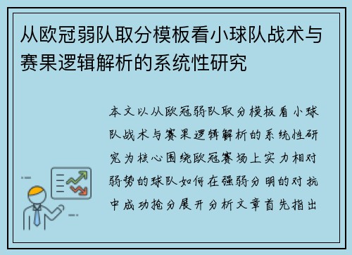 从欧冠弱队取分模板看小球队战术与赛果逻辑解析的系统性研究 从欧冠弱队取分模板看小球队战术与赛果逻辑解析的系统性研究