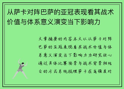 从萨卡对阵巴萨的亚冠表现看其战术价值与体系意义演变当下影响力 从萨卡对阵巴萨的亚冠表现看其战术价值与体系意义演变当下影响力