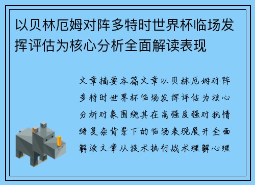 以贝林厄姆对阵多特时世界杯临场发挥评估为核心分析全面解读表现