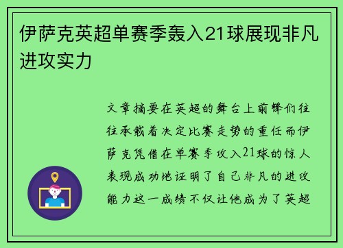 伊萨克英超单赛季轰入21球展现非凡进攻实力 伊萨克英超单赛季轰入21球展现非凡进攻实力