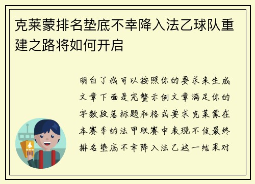 克莱蒙排名垫底不幸降入法乙球队重建之路将如何开启