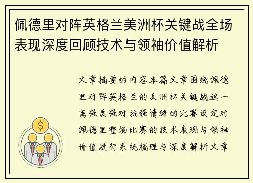 佩德里对阵英格兰美洲杯关键战全场表现深度回顾技术与领袖价值解析 佩德里对阵英格兰美洲杯关键战全场表现深度回顾技术与领袖价值解析
