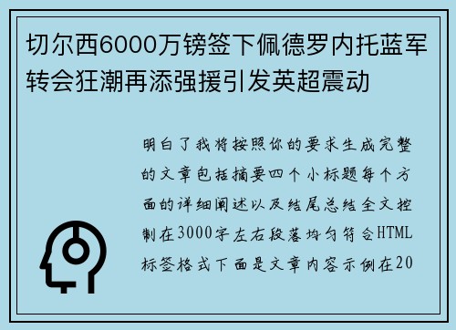 切尔西6000万镑签下佩德罗内托蓝军转会狂潮再添强援引发英超震动