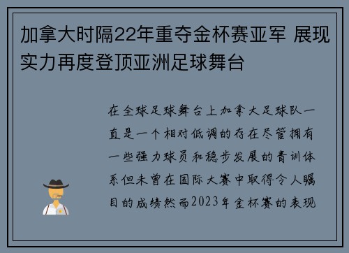 加拿大时隔22年重夺金杯赛亚军 展现实力再度登顶亚洲足球舞台