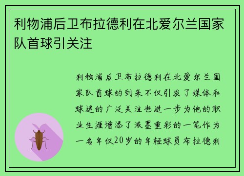 利物浦后卫布拉德利在北爱尔兰国家队首球引关注