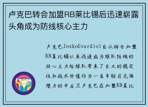卢克巴转会加盟RB莱比锡后迅速崭露头角成为防线核心主力