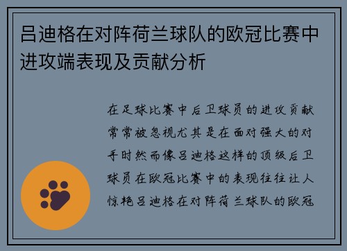 吕迪格在对阵荷兰球队的欧冠比赛中进攻端表现及贡献分析
