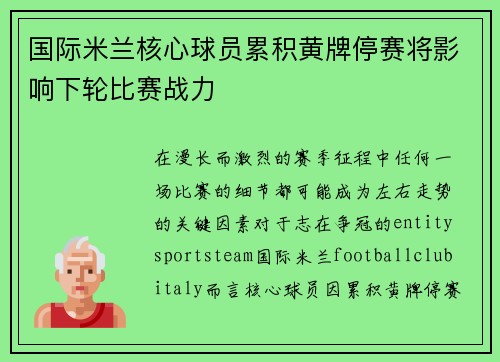 国际米兰核心球员累积黄牌停赛将影响下轮比赛战力