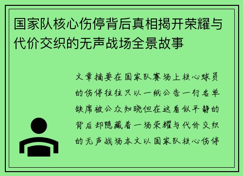 国家队核心伤停背后真相揭开荣耀与代价交织的无声战场全景故事 国家队核心伤停背后真相揭开荣耀与代价交织的无声战场全景故事