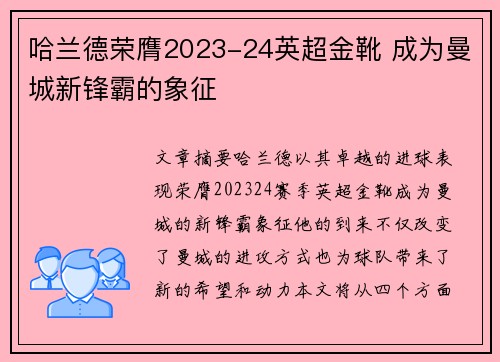 哈兰德荣膺2023-24英超金靴 成为曼城新锋霸的象征