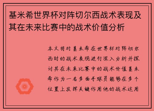 基米希世界杯对阵切尔西战术表现及其在未来比赛中的战术价值分析 基米希世界杯对阵切尔西战术表现及其在未来比赛中的战术价值分析