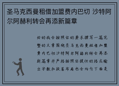 圣马克西曼租借加盟费内巴切 沙特阿尔阿赫利转会再添新篇章 圣马克西曼租借加盟费内巴切 沙特阿尔阿赫利转会再添新篇章