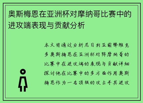 奥斯梅恩在亚洲杯对摩纳哥比赛中的进攻端表现与贡献分析