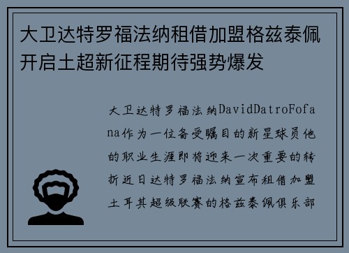 大卫达特罗福法纳租借加盟格兹泰佩开启土超新征程期待强势爆发 大卫达特罗福法纳租借加盟格兹泰佩开启土超新征程期待强势爆发