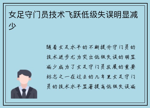 女足守门员技术飞跃低级失误明显减少 女足守门员技术飞跃低级失误明显减少