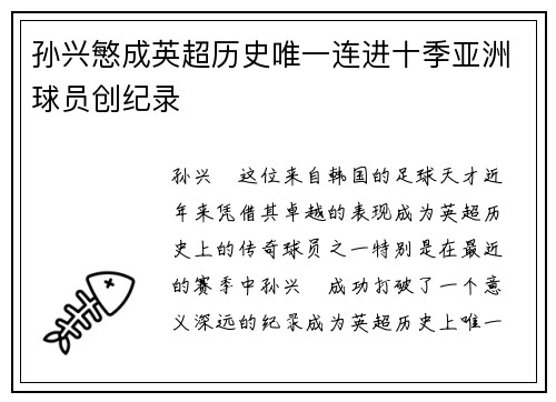 孙兴慜成英超历史唯一连进十季亚洲球员创纪录