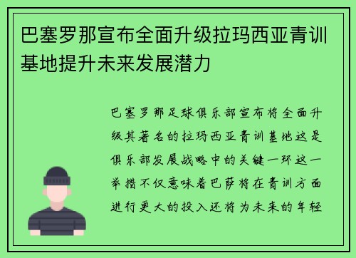 巴塞罗那宣布全面升级拉玛西亚青训基地提升未来发展潜力