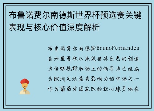 布鲁诺费尔南德斯世界杯预选赛关键表现与核心价值深度解析 布鲁诺费尔南德斯世界杯预选赛关键表现与核心价值深度解析