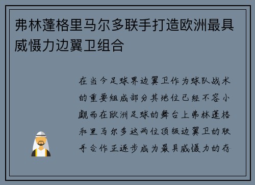 弗林蓬格里马尔多联手打造欧洲最具威慑力边翼卫组合 弗林蓬格里马尔多联手打造欧洲最具威慑力边翼卫组合