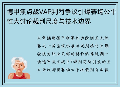 德甲焦点战VAR判罚争议引爆赛场公平性大讨论裁判尺度与技术边界