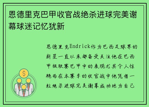 恩德里克巴甲收官战绝杀进球完美谢幕球迷记忆犹新