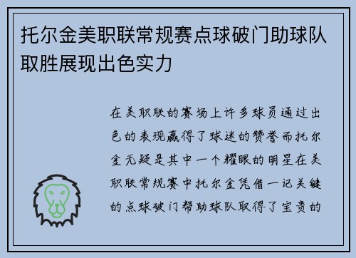 托尔金美职联常规赛点球破门助球队取胜展现出色实力 托尔金美职联常规赛点球破门助球队取胜展现出色实力