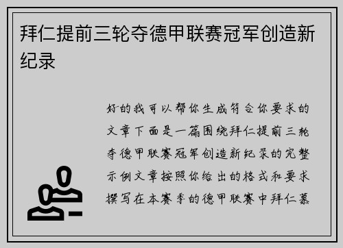 拜仁提前三轮夺德甲联赛冠军创造新纪录