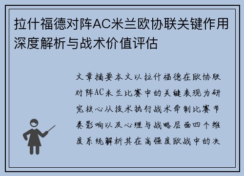 拉什福德对阵AC米兰欧协联关键作用深度解析与战术价值评估 拉什福德对阵AC米兰欧协联关键作用深度解析与战术价值评估