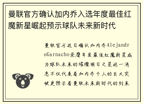 曼联官方确认加内乔入选年度最佳红魔新星崛起预示球队未来新时代 曼联官方确认加内乔入选年度最佳红魔新星崛起预示球队未来新时代