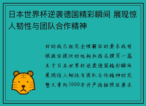 日本世界杯逆袭德国精彩瞬间 展现惊人韧性与团队合作精神