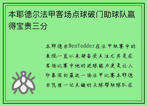 本耶德尔法甲客场点球破门助球队赢得宝贵三分
