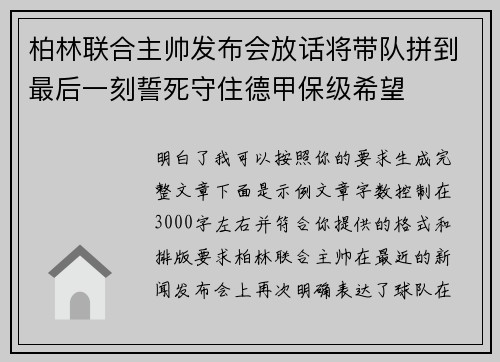 柏林联合主帅发布会放话将带队拼到最后一刻誓死守住德甲保级希望
