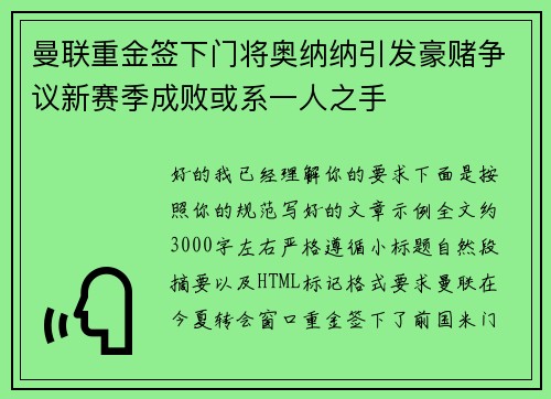 曼联重金签下门将奥纳纳引发豪赌争议新赛季成败或系一人之手