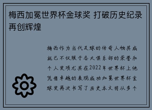 梅西加冕世界杯金球奖 打破历史纪录再创辉煌 梅西加冕世界杯金球奖 打破历史纪录再创辉煌