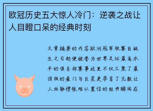 欧冠历史五大惊人冷门:逆袭之战让人目瞪口呆的经典时刻 欧冠历史五大惊人冷门:逆袭之战让人目瞪口呆的经典时刻