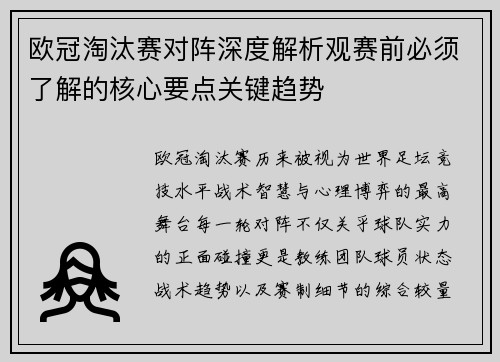 欧冠淘汰赛对阵深度解析观赛前必须了解的核心要点关键趋势 欧冠淘汰赛对阵深度解析观赛前必须了解的核心要点关键趋势